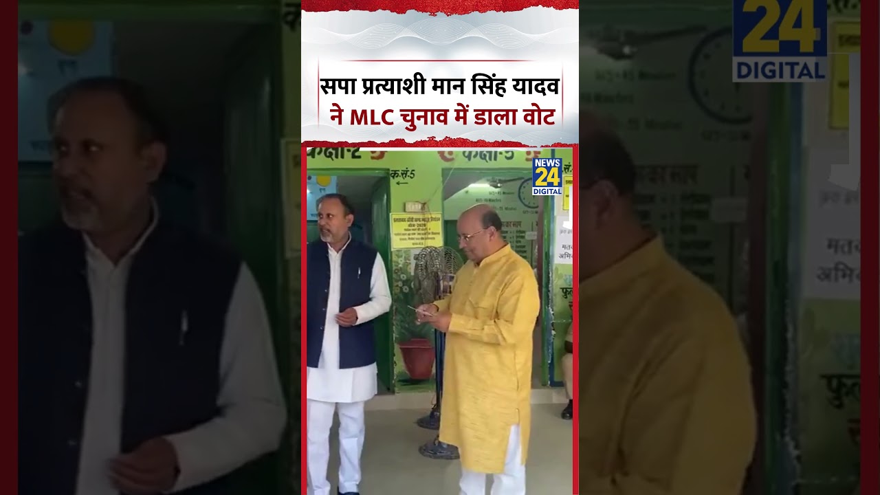 UP:सपा प्रत्याशी Man Singh Yadav ने MLC चुनाव में डाला Vote #sp #shorts