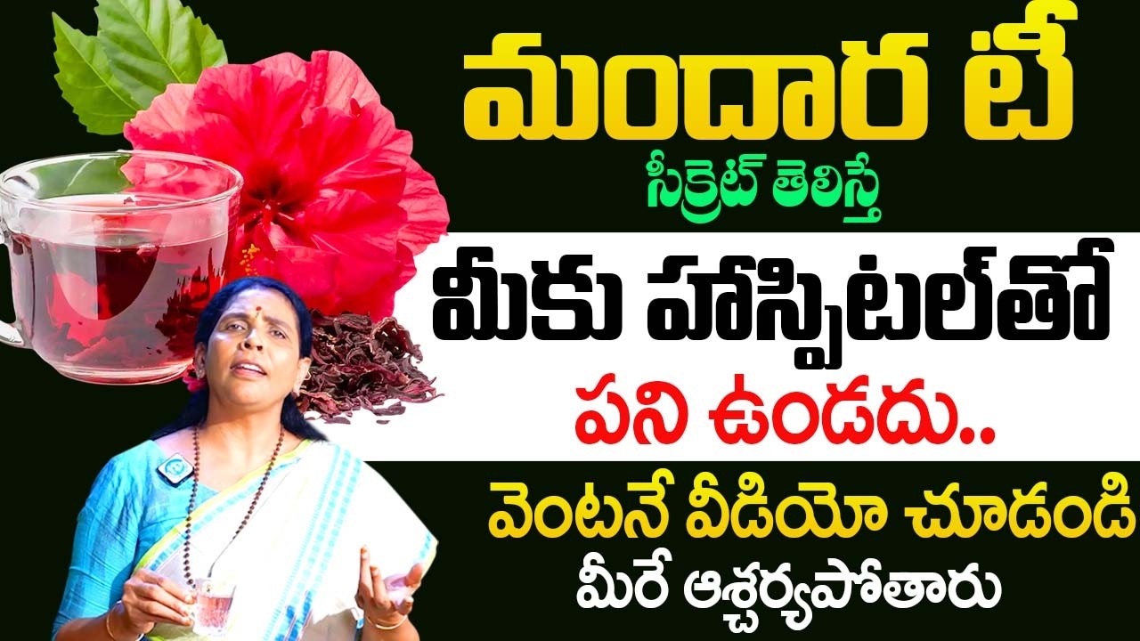 మందార టీ ప్రయోజనాలు తెలిస్తే షాక్ అవుతారు..| Health Benefits Of Hibiscus Flower | Aruna Devi