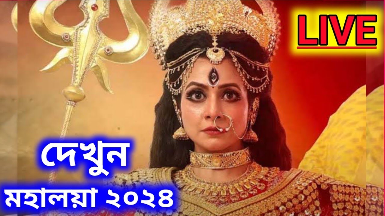 ডি ডি বাংলা অরিজিনাল মহালয়া 2 October Mahalaya 2024 Mahalaya full episode 2023