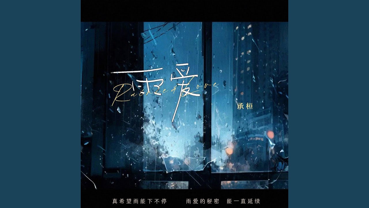 雨爱 (男版)