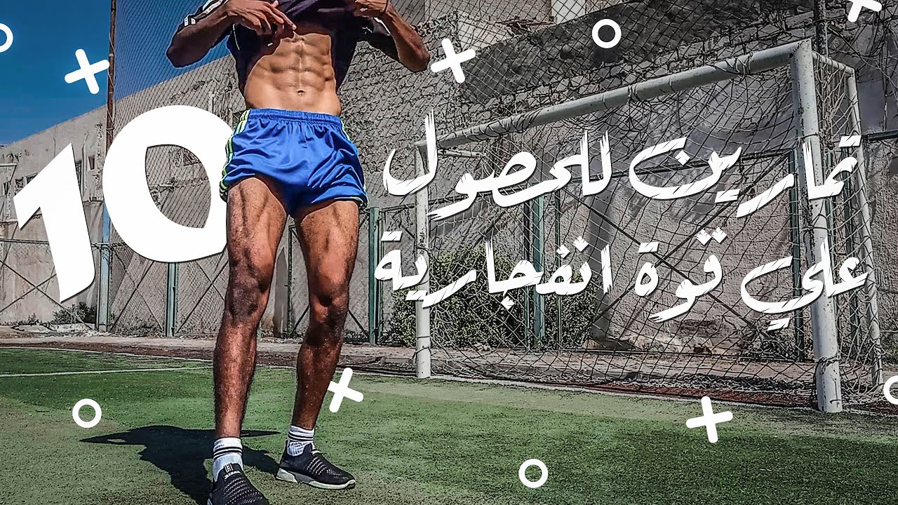 10 تمارين للحصول علي قوة انفجارية وسرعة كبيرة خلال الانطلاق في المباريات