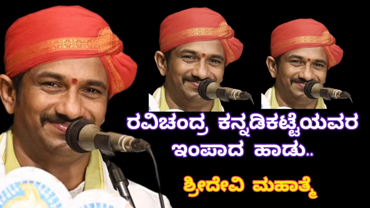 yakshagana.hanumagirimela.ravichandra kannadikatte song.ರವಿಚಂದ್ರ ಕನ್ನಡಿಕಟ್ಟೆಯವರ ಸುಮಧುರವಾದ ಗಾಯನ.