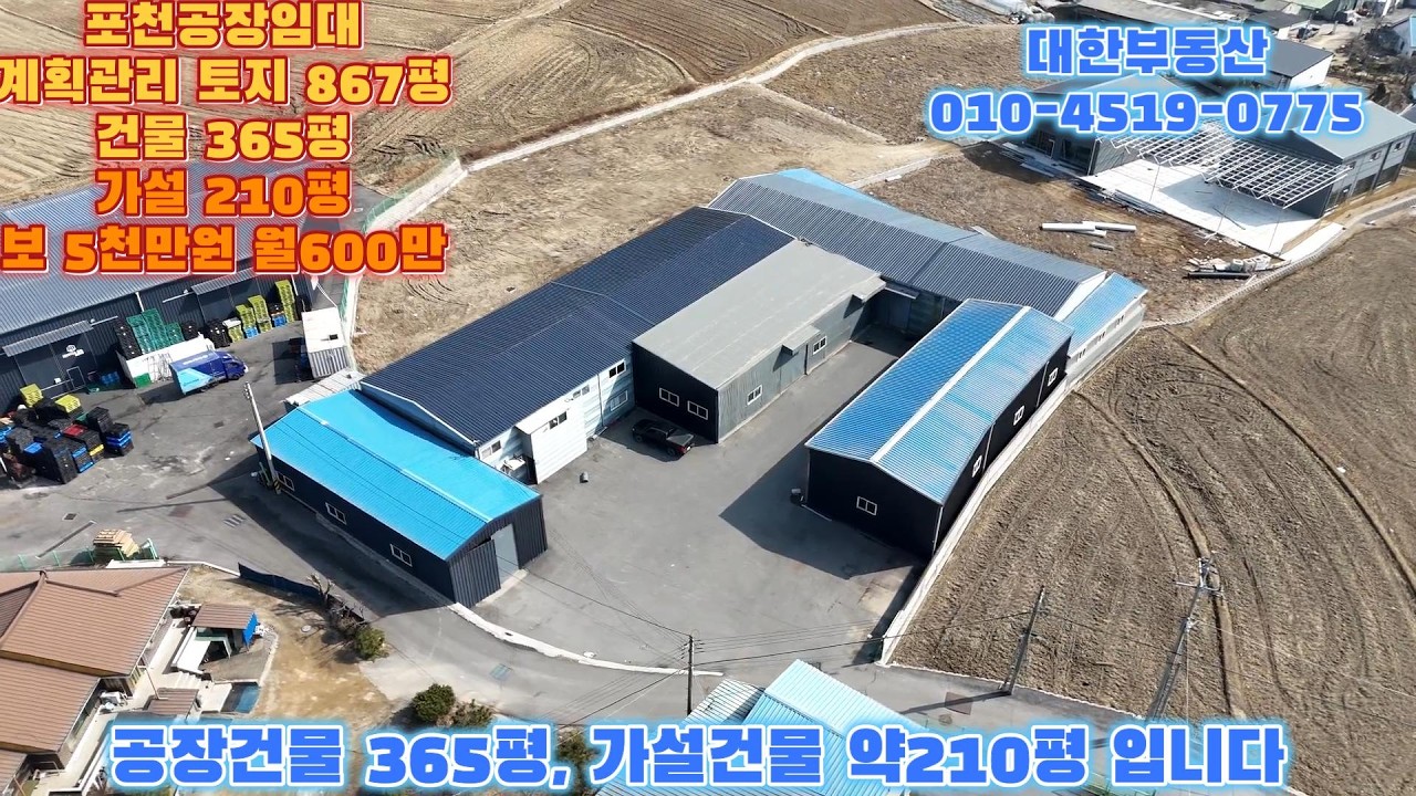 포천공장임대 고속도로 선단ic 5분 컨테이너 가능 단독공장 및 창고 토지 867평 건물 365평,가설 210평 보5천만 월600만