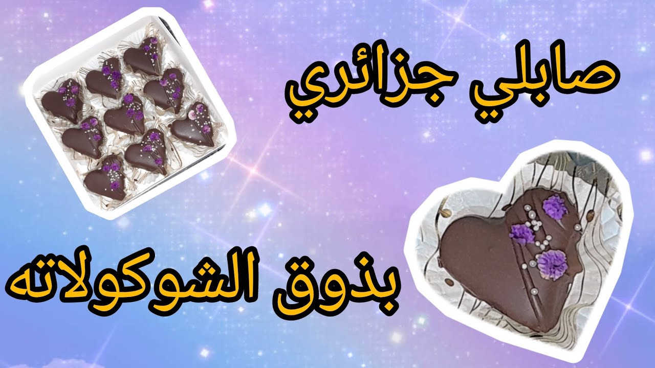صابلي جزائري بذوق الشوكولاته. 
