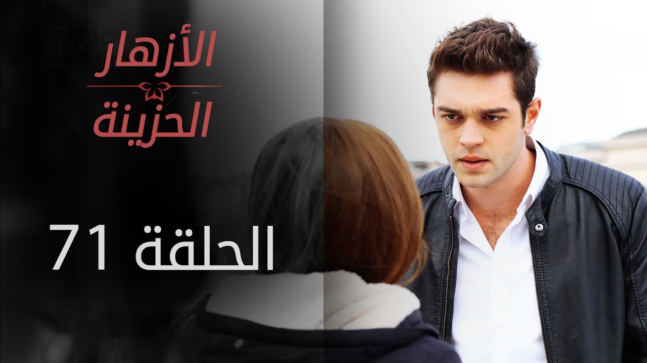 مسلسل الأزهار الحزينة | الحلقة 71 | الموسم الأول