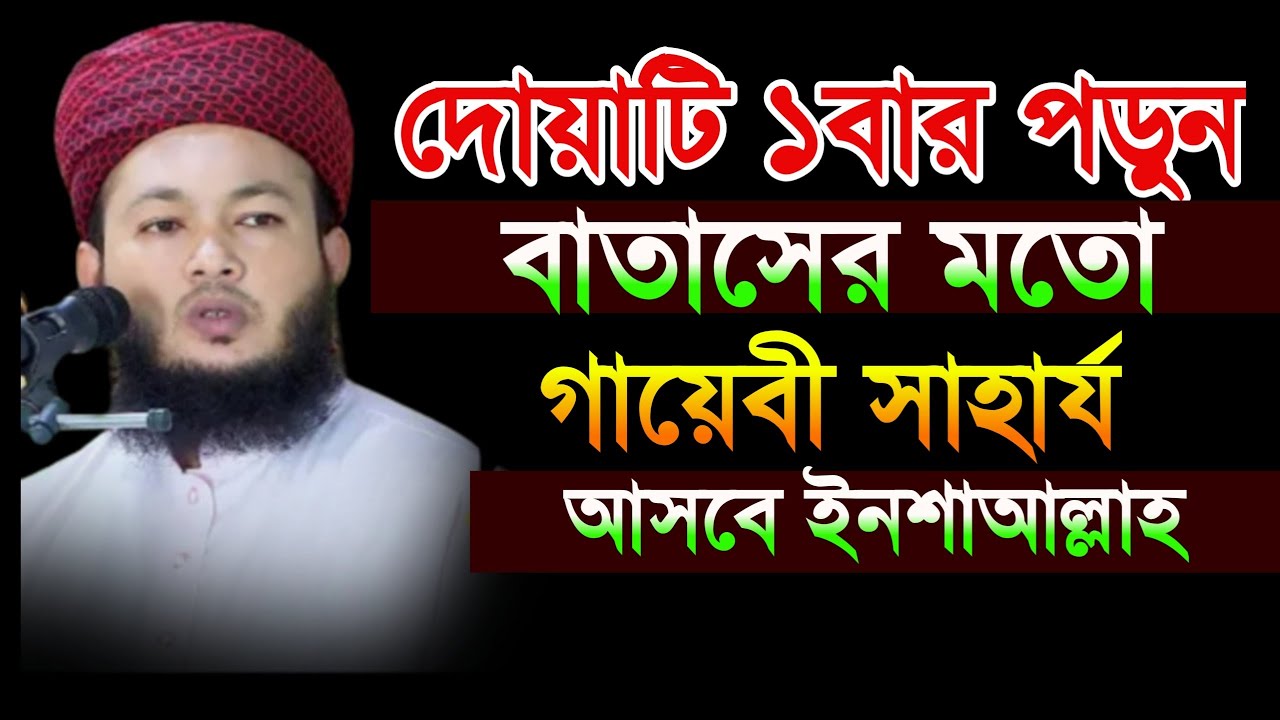 দোয়াটি পরলে বাতাসের মতো আল্লাহর গায়েবী সাহার্য পাবেন মুফতি আলআমিন আড়াইহাজারী