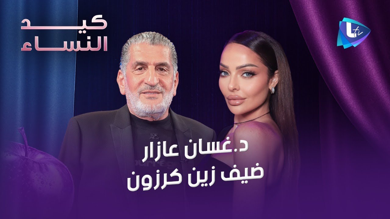 د.غسان عازار في أجرأ حواراته عن الإجـ ــهاض..تأجير الأرحام..العقم وأسرار العلاقة الجنــــ ــــسية..