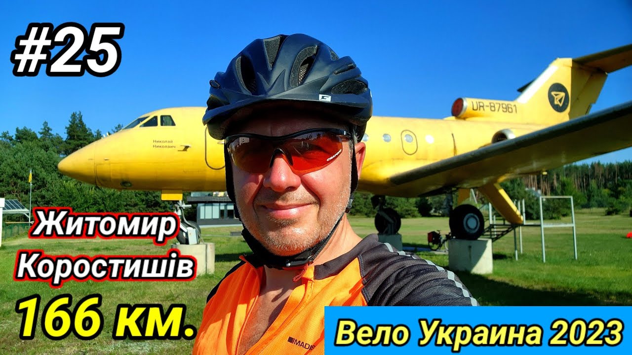 #25 Вело Украина 2023. Житомир, Коростишів.
