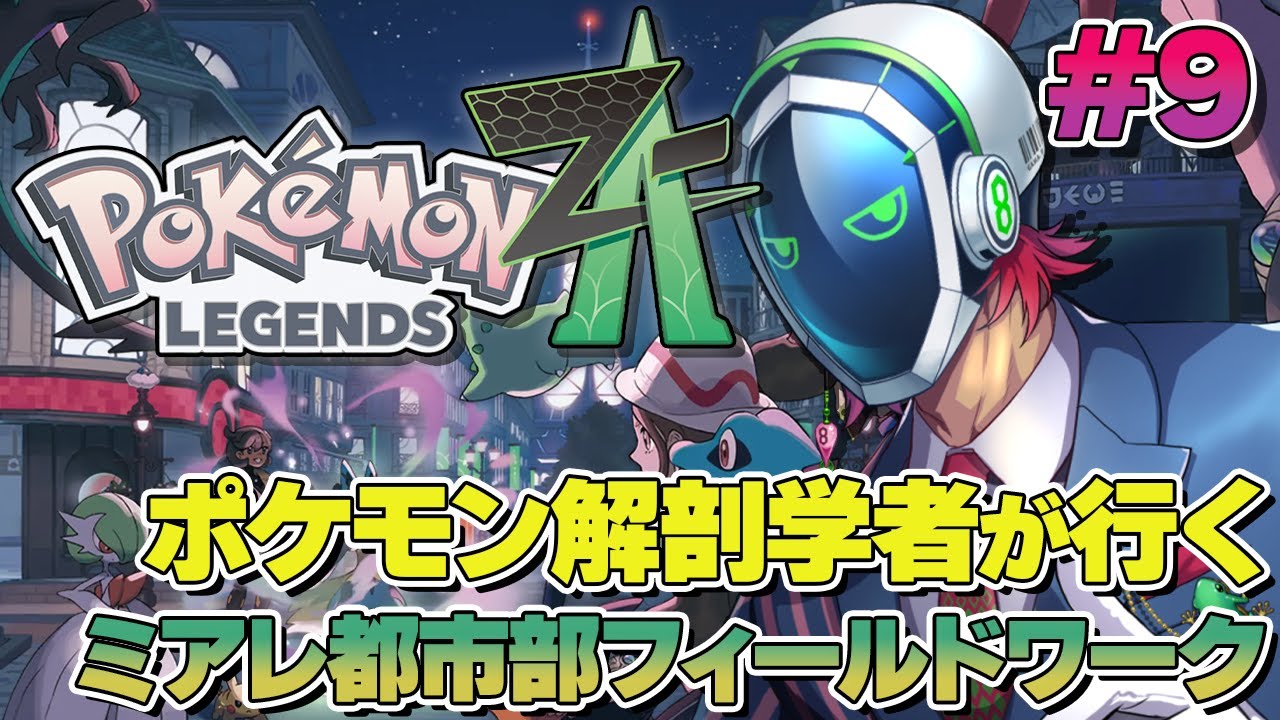 【🔴初見 Pokémon LEGENDS Z-A】ポケモン解剖学者が行く＃ 9 【南波えいと　ポケモン解剖学】