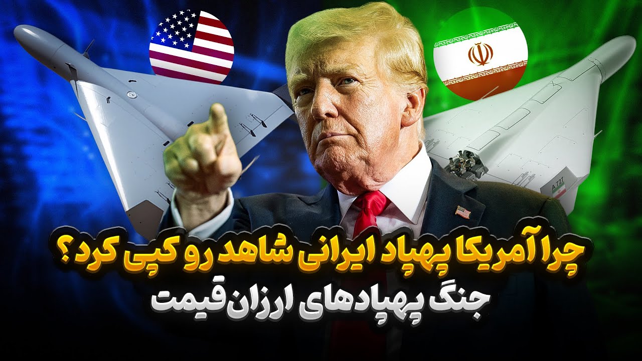 چرا آمریکا پهپاد ایرانی شاهد رو کپی کرد؟ | جنگ پهپادهای ارزان‌قیمت