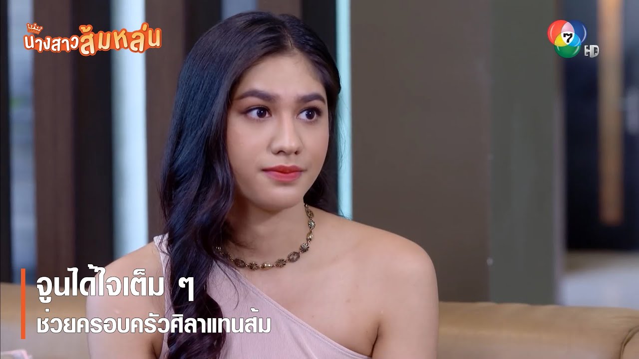 จูนได้ใจเต็ม ๆ ช่วยครอบครัวศิลาแทนส้ม | ตอกย้ำความสนุก นางสาวส้มหล่น EP.21 | Ch7HD