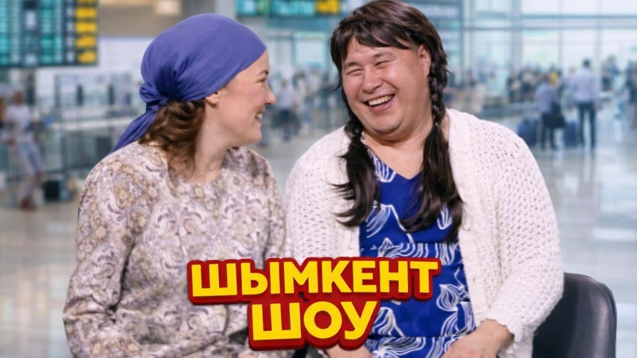 Шымкент Шоу - Аэрапорт 2025