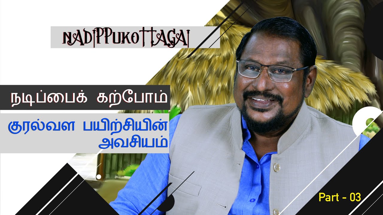 நடிப்பைக் கற்போம்.   PART 3 - Nadippukottagai/ Madan Gabriel