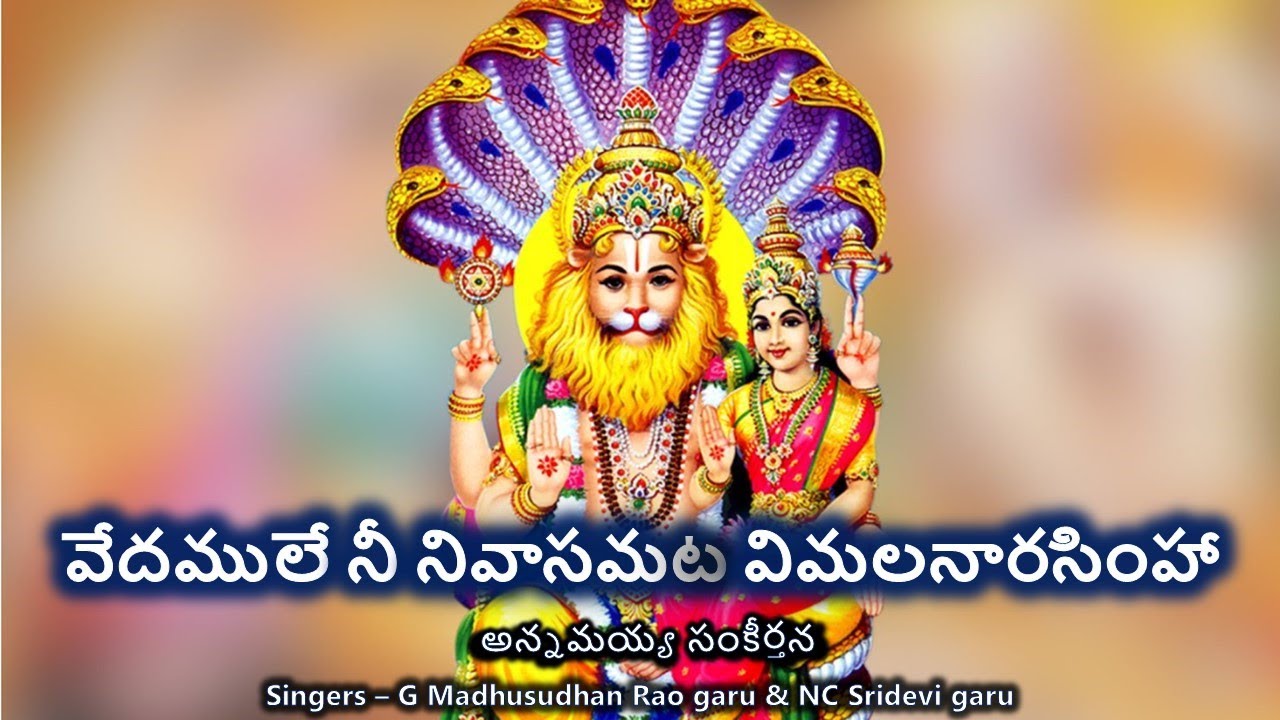 Vedamule - Annamayya Sankeerthana (వేదములే నీ నివాసమట - అన్నమయ్య సంకీర్తన) Lyrics