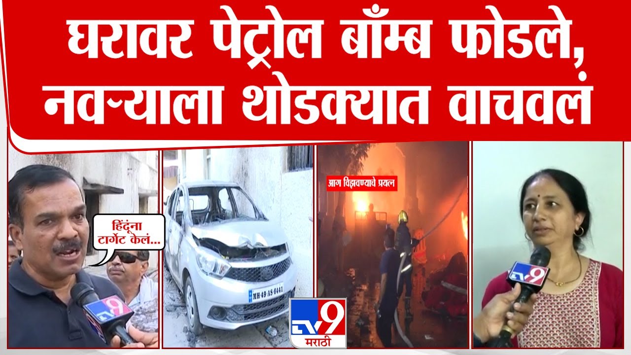 Nagpur Violence News : घरावर हल्ला, गाड्यांची तोडफोड नागपुरमधील हिंसा पिडीत नागरिकांची प्रतिक्रिया