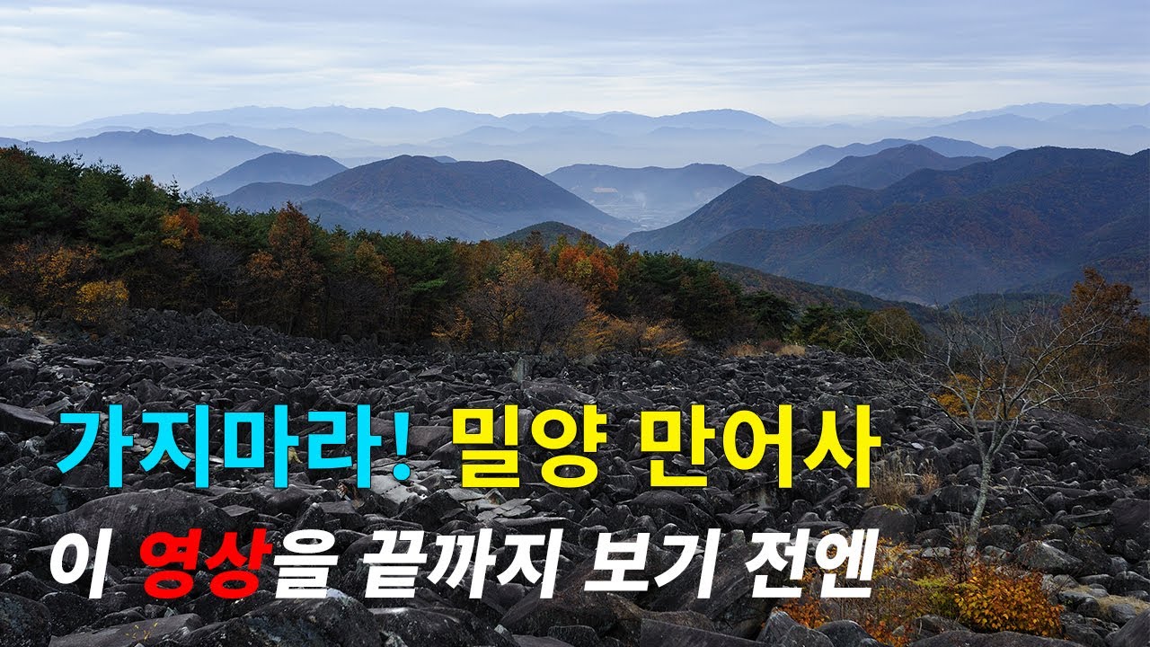 [4K] 우리나라에서 두 번째로 아름다운 곳 | 밀양 만어사,  위양지, 영남루 여행
