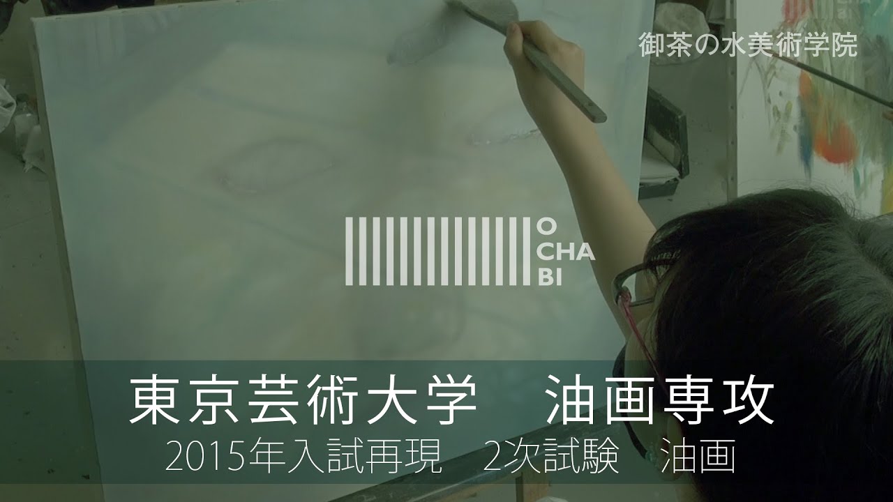 OCHABI_東京芸大油画_合格者再現（油画）_美術学院_2015