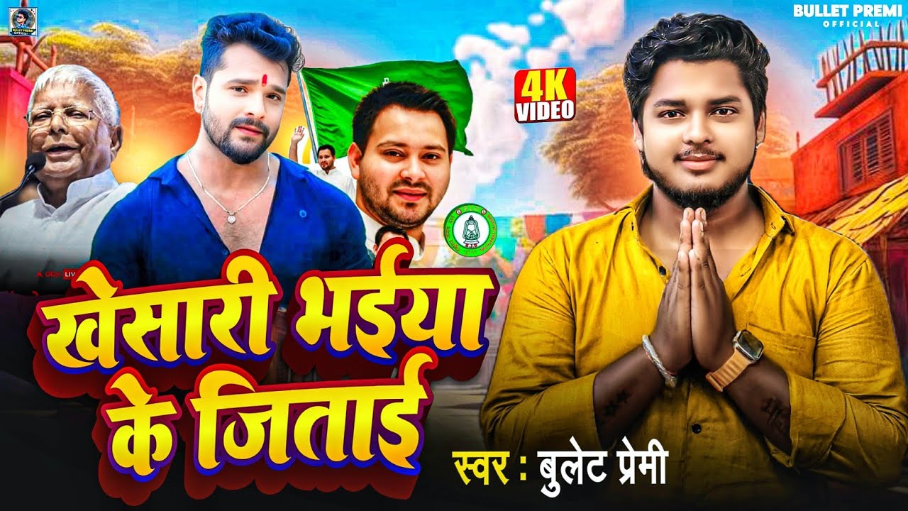#video | #Khesari Lal Yadav | खेसारी भईया के जिताई|#Bullet Premi |तेजस्वी यादव,लालू यादव#टुनटुन_यादव