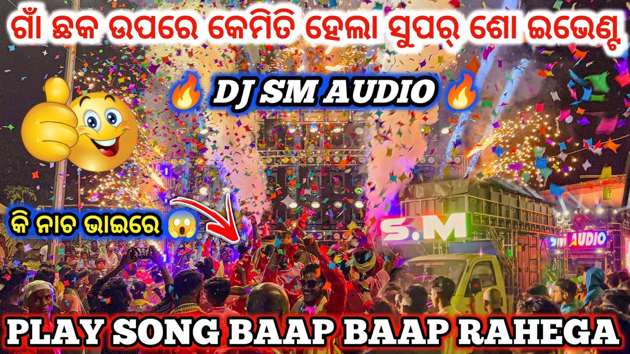 DJ SM AUDIO 🔥 II ଗାଁ ଛକ ଉପରେ କେମିତି ହେଲା ସୁପର୍ ଶୋ ଇଭେଣ୍ଟ 😱 lI DJ family angul 2.0