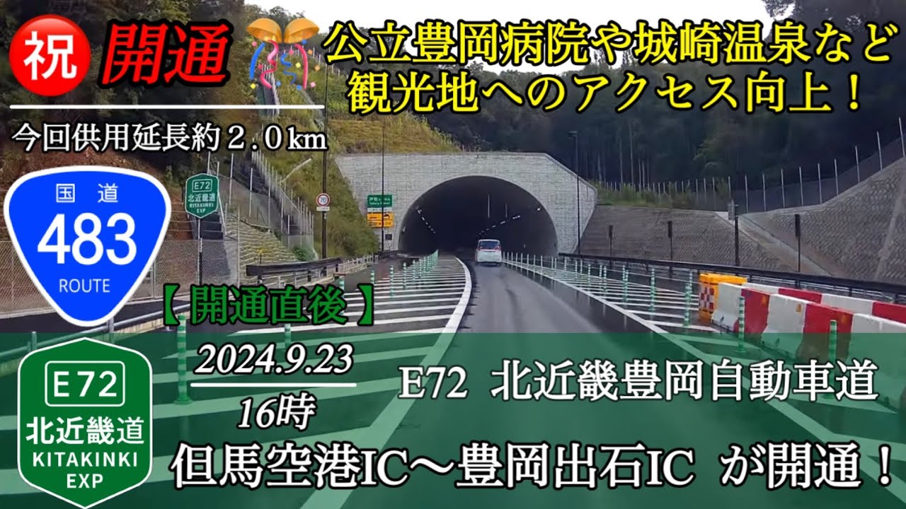 【開通・北近畿豊岡自動車道】但馬空港IC～豊岡出石IC  一般国道と自動車道の時間差は？