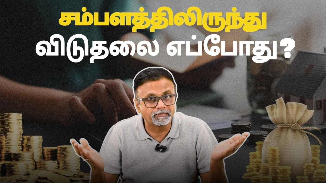 சம்பளத்திலிருந்து விடுதலை எப்போது? | Shyam Sekhar | Muthaleetukalam