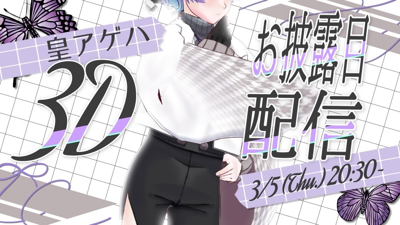 【皇アゲハ3Dお披露目】ついに完成✨️僕ちゃんVRoid！！今日は僕ちゃんとのお披露目コラボだーーっ！！(※画面の少年はしゃべりません)【 #ダメ姉エルフの配信日 】
