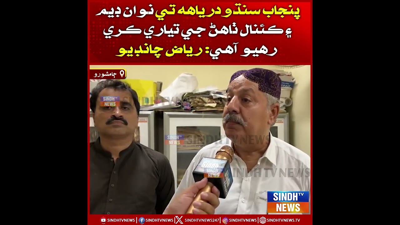 Punjab Sindhu Daryaah Te Nawa Dam Ain Canal Banain Ji Tiyari Kare Rahyo Aahe: Riaz Chandio