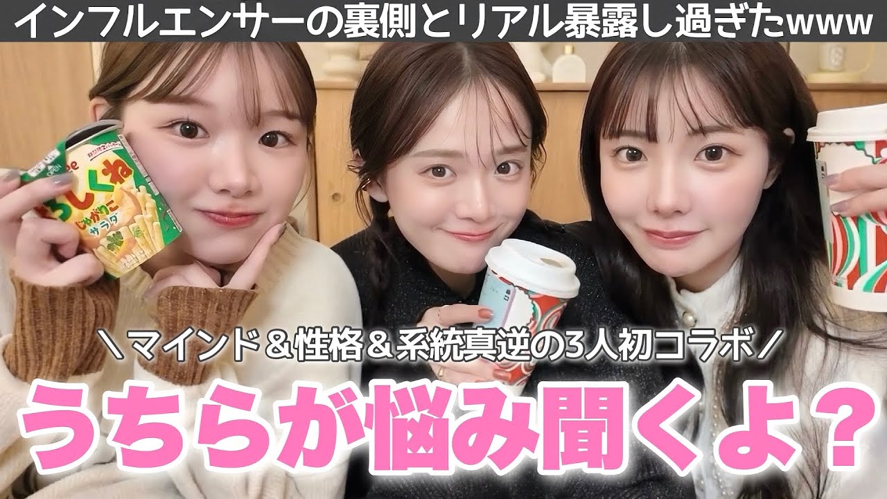 【初3人コラボ】お悩み相談のはずがインフルエンサーのリアル暴露しすぎたwww😂 全員マインド違いすぎて驚愕‼️