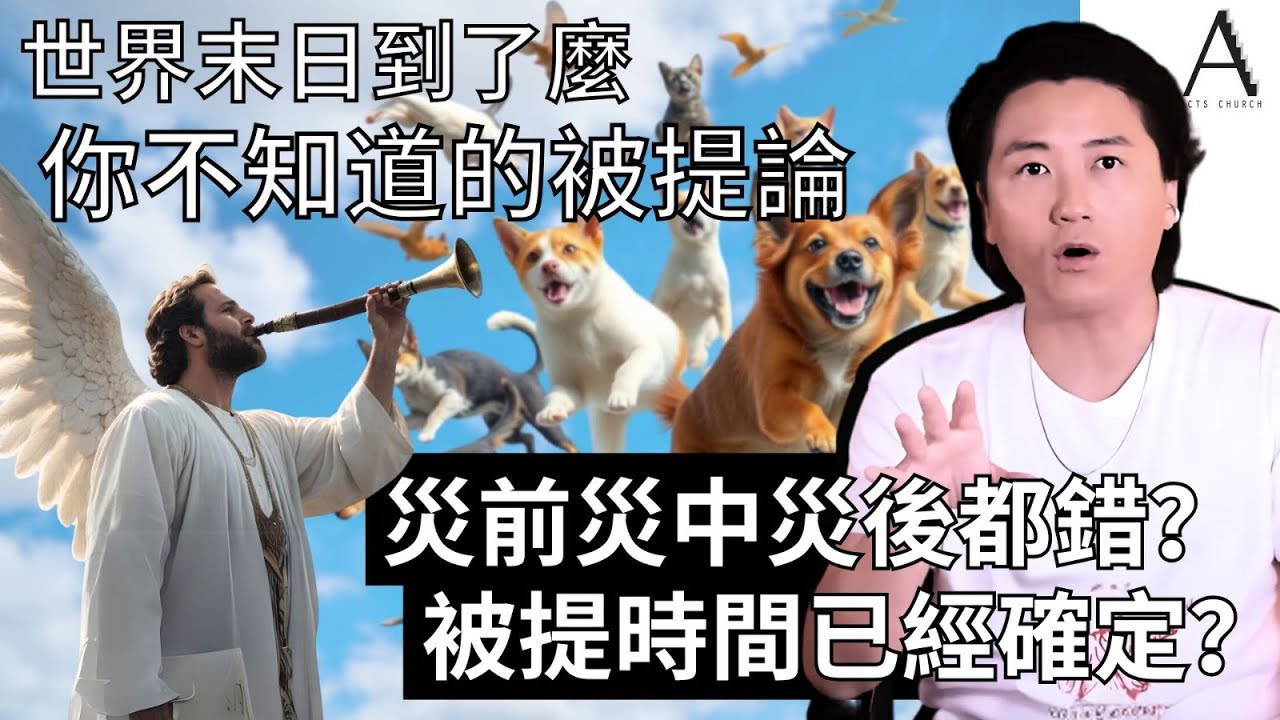 你不知道的被提論！災前災中災後都錯？被提時間已經確定？｜世界末日到了麼 突發追加03