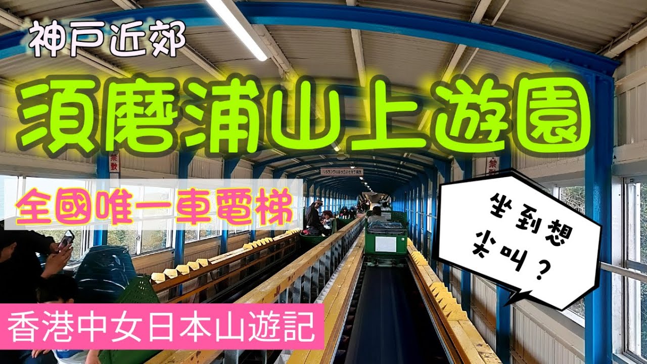 櫻花季節到訪兵庫縣神戶近郊的親子遊樂園 《須磨浦山上遊園》，體驗日本現存唯一的「車電梯」