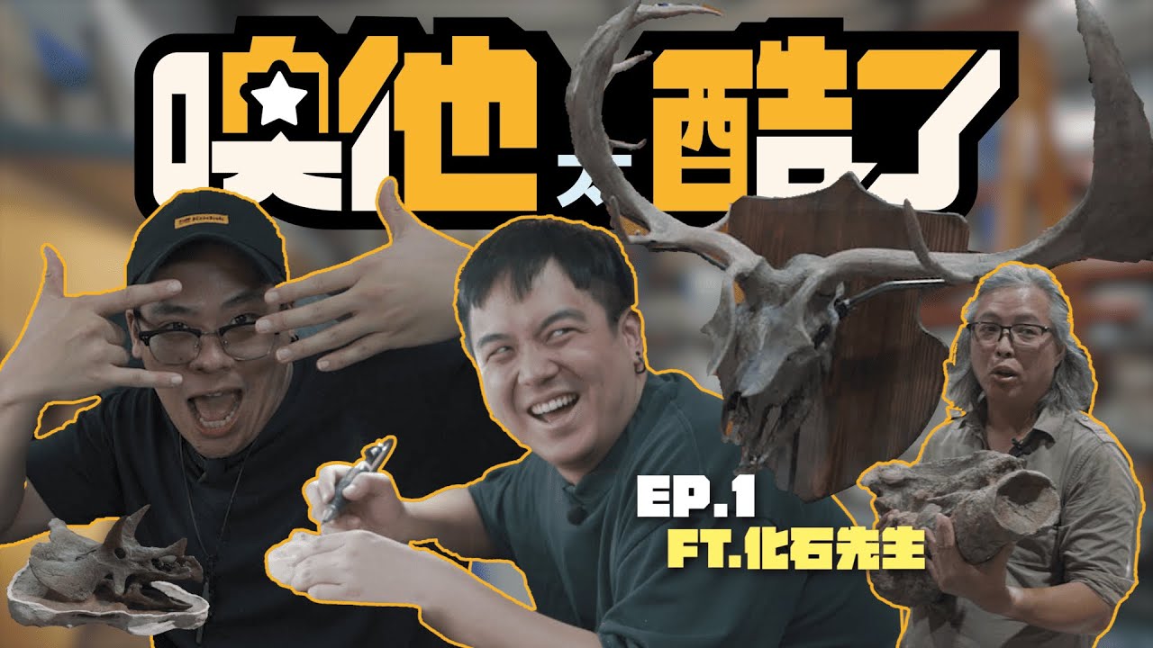 【噢他太酷了】EP01｜化石先生｜隱身於市區的化石王國