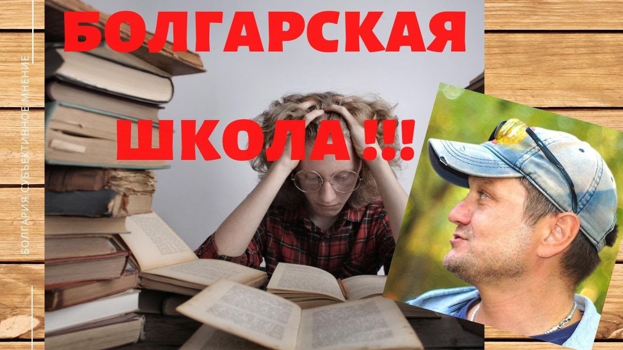 Как русскоязычные жители Болгарии в болгарскую школу ходили! Субъективное мнение!