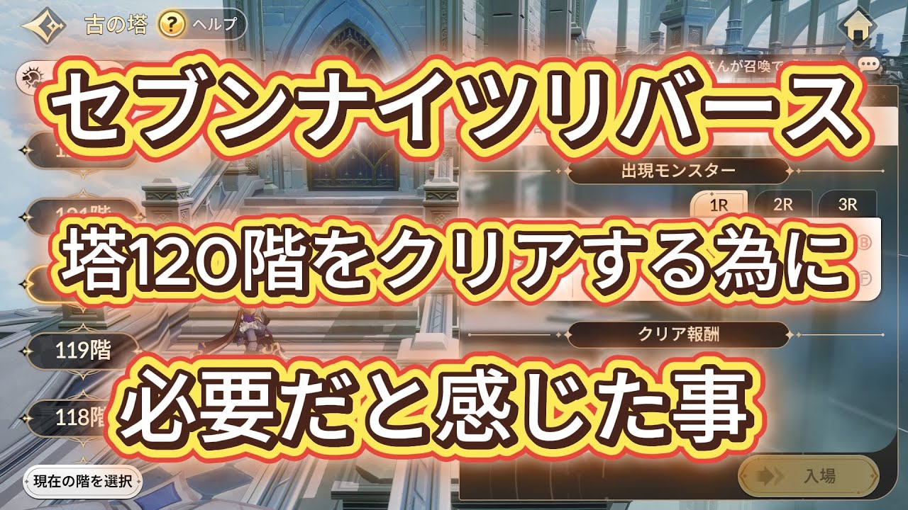 セブンナイツリバース　塔120階クリアの仕方