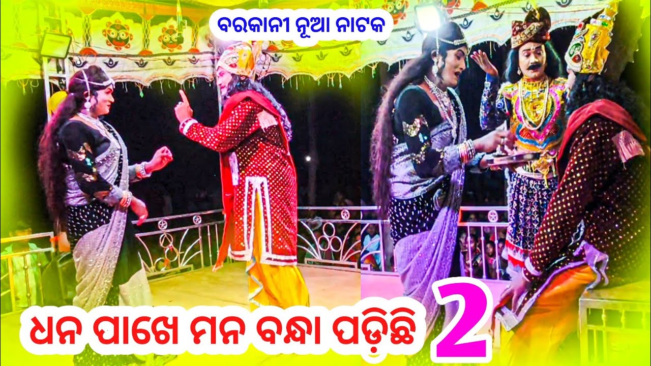 1 ଘଣ୍ଟା 11 ମିନିଟ ଫୁଲ ଭିଡିଓ 🔥ବାରକାନୀ ନୂଆ ନାଟକ ଧନପାଖେ ମନ ବନ୍ଧା ପଡ଼ିଛି -2🌿𝗕𝗮𝗿𝗸𝗮𝗻𝗶 𝗻𝗲𝘄 𝗻𝗮𝘁𝗮𝗸 𝗣𝗮𝗿𝘁 -𝟮