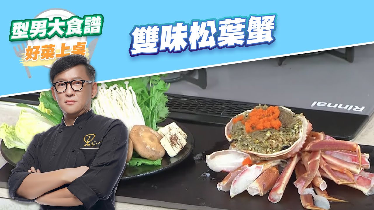 【好菜上桌 詹姆士】雙味松葉蟹｜型男大主廚