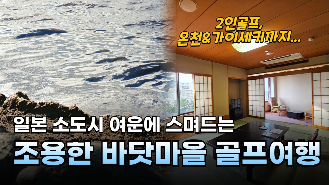 일본 요나고 골프여행｜한국인 없는 온천마을의 가을 라운드｜다이센아크 다이센 헤겐CC & 후요벳칸 가이세키 후기