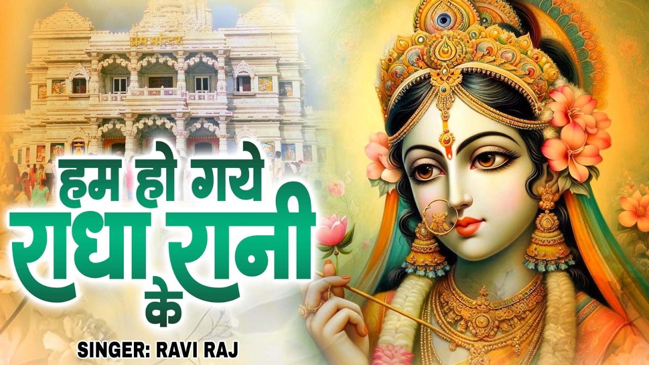 हम हो गए राधा रानी के | Hum Ho Gaye Radha Rani Ke | Ravi Raj | Radha Rani Bhajan 2026 | Radha Rani