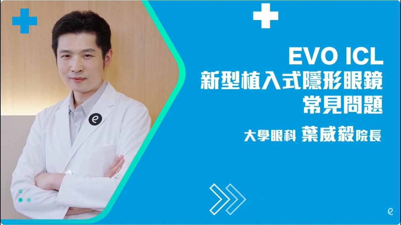 中高度近視福音！EVO ICL 新型植入式隱形眼鏡全解析 #葉威毅醫師