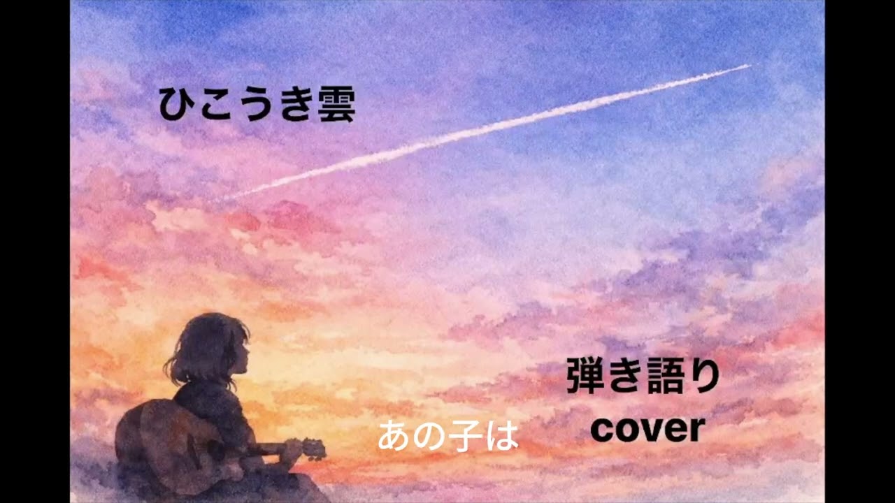 「ひこうき雲」　荒井由美（松任谷由実）　弾き語りcover