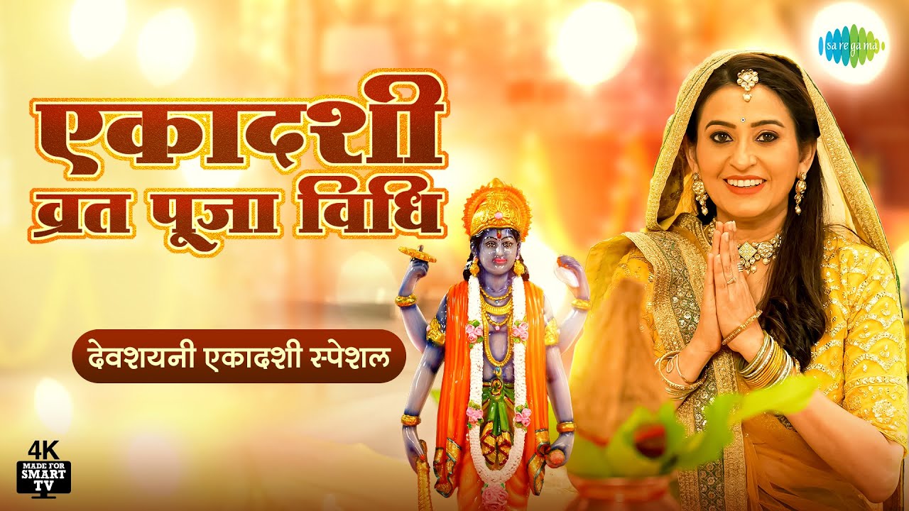 देवशयनी एकादशी स्पेशल | एकदाशी व्रत की पूजा विधी | Devshayani Ekadashi 2022 | 4K