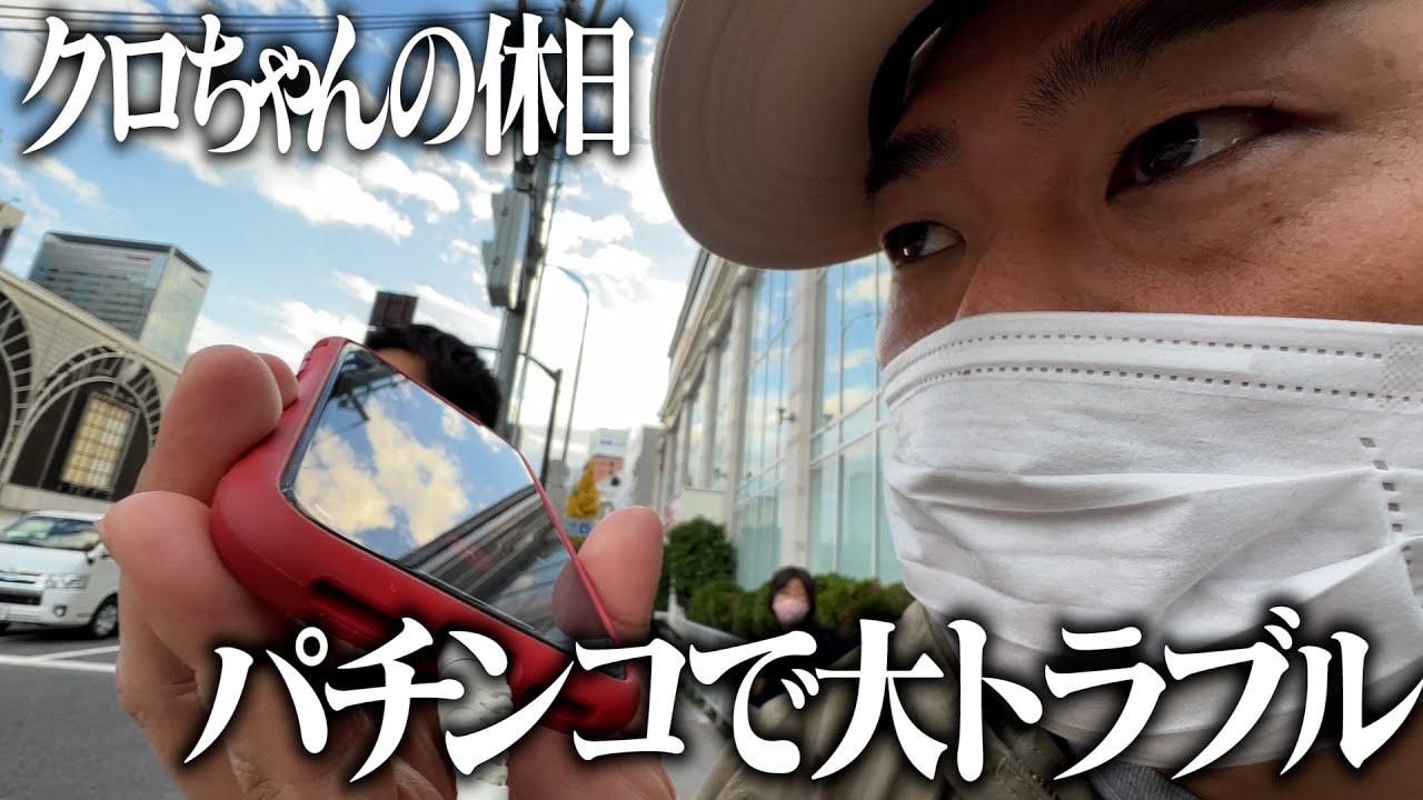 【クロちゃん休日】絶品ランチのはずがパチンコで大揉め