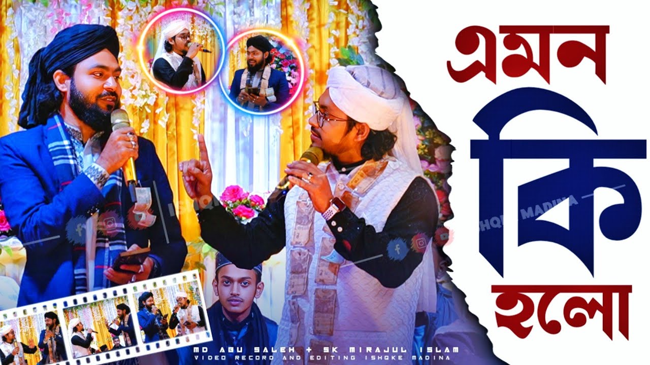 New Video | একই স্টেজে দুই শিল্পী করল ডুয়েট গজল তারপরে ইতিহাস | এমডি আবু সালেহ | এসকে মিরাজুল ইসলাম