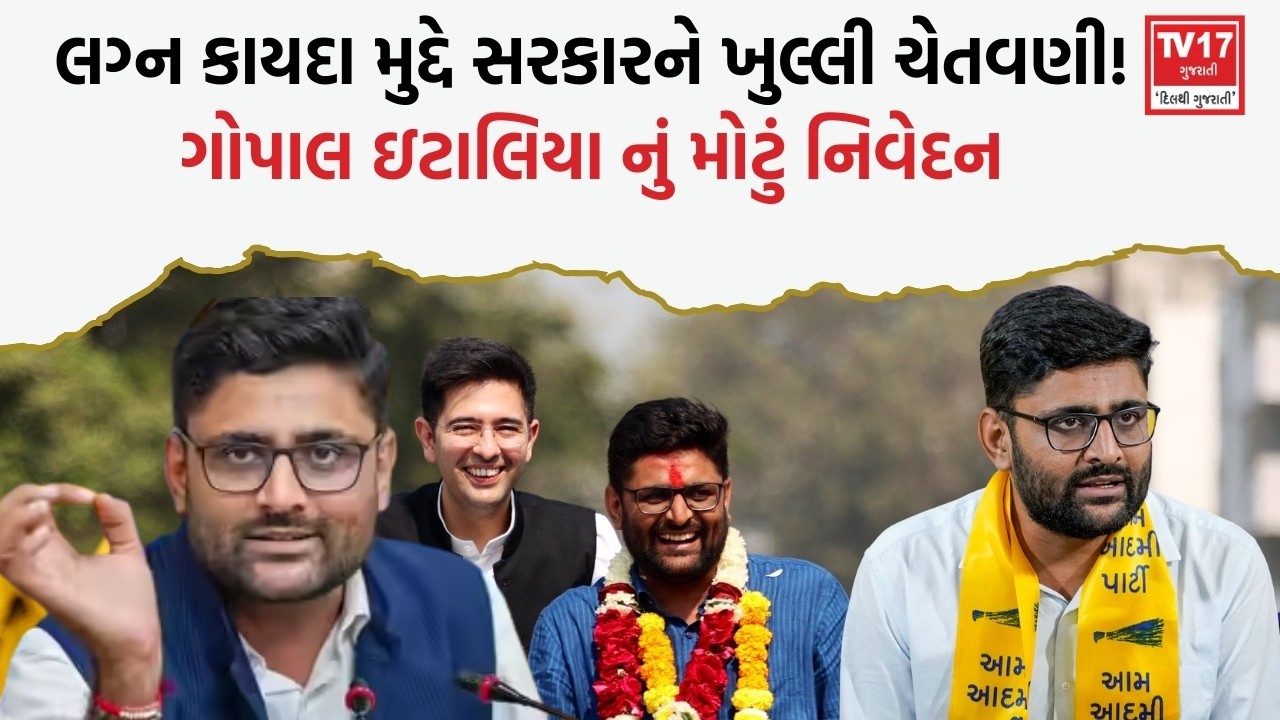 Marriage Registration Law પર રાજકીય ગરમાવો | ગોપાલ ઇટાલિયા નો મોટો દાવો