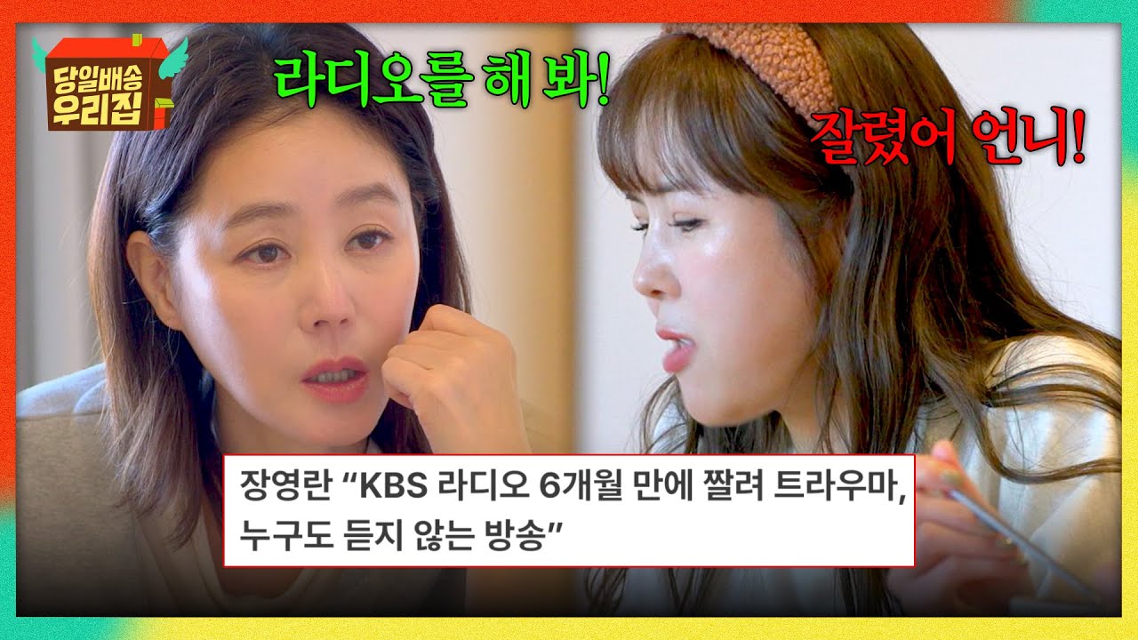 말하는 법을 멈출 줄 모르는 장영란🤐 의도치 않게 아픈 곳 찌른 김성령💦 | 당일배송 우리집 7회 | JTBC 260127 방송