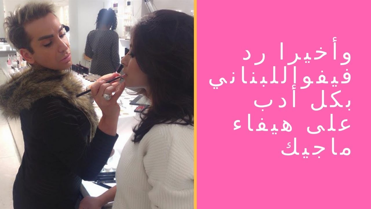 وأخيرا رد فيفواللبناني بكل أدب على هيفاء ماجيك