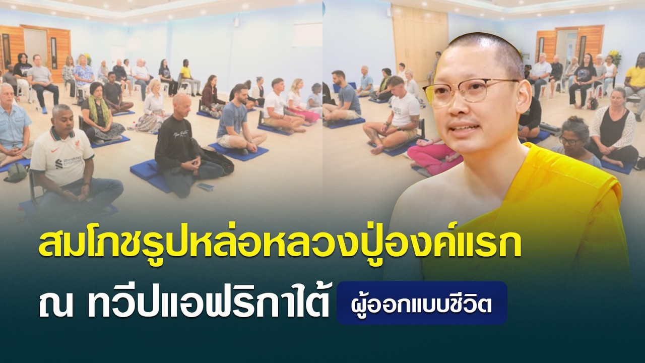 สมโภชรูปหล่อหลวงปู่องค์แรก ณ ทวีปแอฟริกาใต้ | ผู้ออกแบบชีวิต
