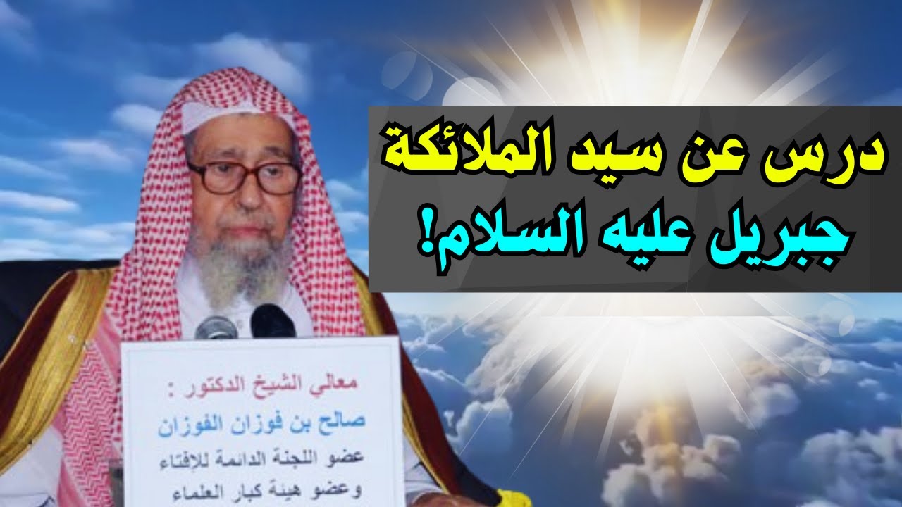 درس عن سيد الملائكة جبريل عليه السلام | الشيخ صالح الفوزان
