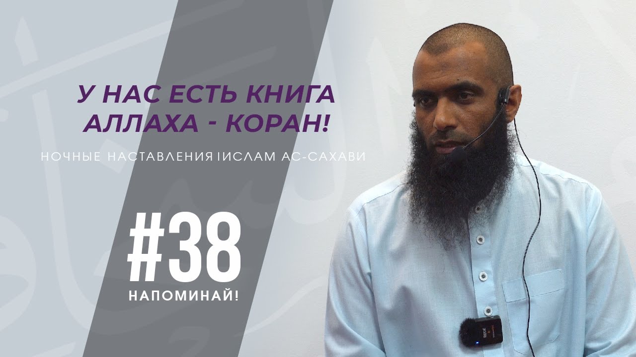 Наставления в Рамадан | Напоминай! | Ислам Ас-Сахави #38