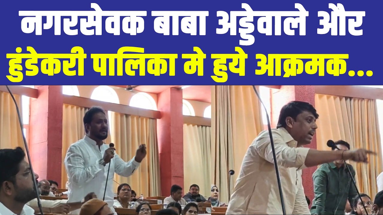 नगरसेवक बाबा अड्डेवाले और हुंडेकरी पालिका मे हुये आक्रमक....