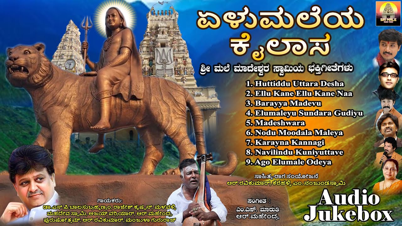 ಏಳುಮಲೆಯ ಕೈಲಾಸ | Elumaleya Kailasa | Mahadeshwara Songs | Devotional Songs | Audio Jukebox | Jukebox